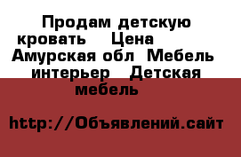 Продам детскую кровать  › Цена ­ 6 000 - Амурская обл. Мебель, интерьер » Детская мебель   